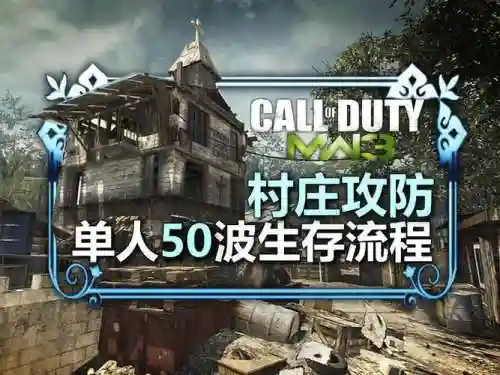 现代战争3生存模式攻略插图