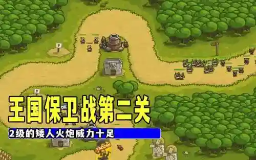 王国保卫战第二关攻略