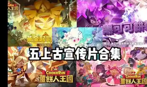 上古饼干阵容插图1