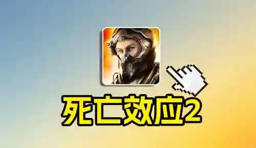 死亡效应2第八关攻略_1插图