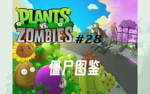 僵尸大战僵尸的视频解说视频攻略视频插图