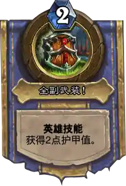 炉石冒险选择技能插图1