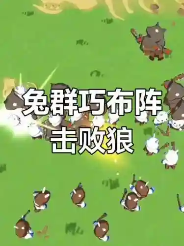 兔子刺阵容插图1