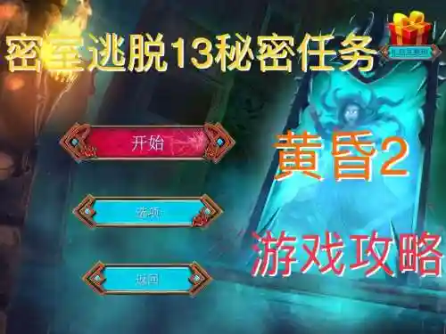 秘密任务游戏攻略插图1