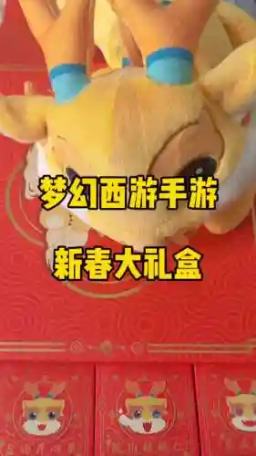 梦幻西游元旦礼物插图1