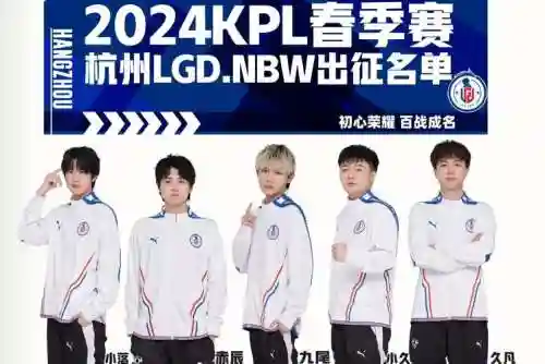 LGD首发阵容插图