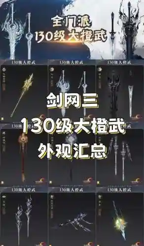 剑侠世界手游武器三阶
