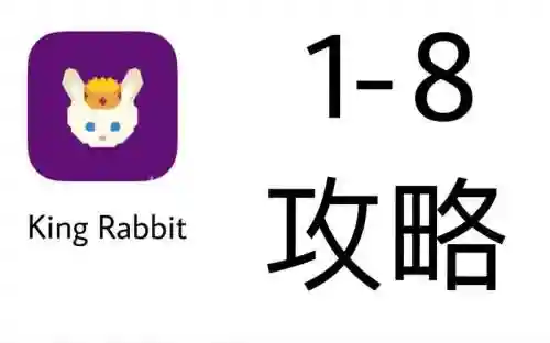 kingrabbit攻略1-8插图1