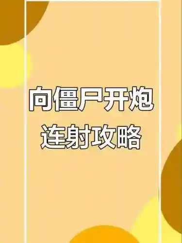 技能连射插图