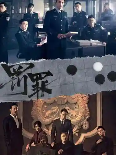 罚罪同阵容插图