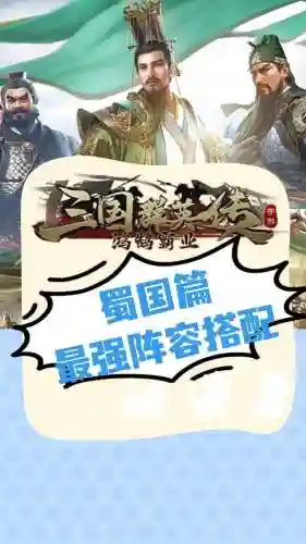 蜀国阵容变身