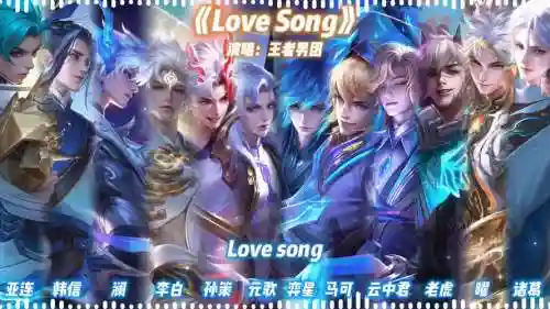 王者阵容对唱插图