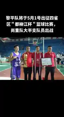 黎平球赛阵容