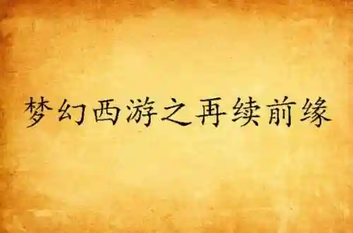 梦幻西游之再续前缘
