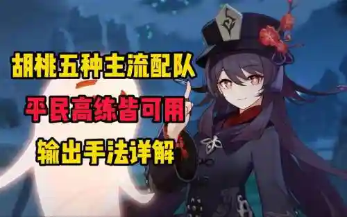 胡桃最强阵容搭配插图1