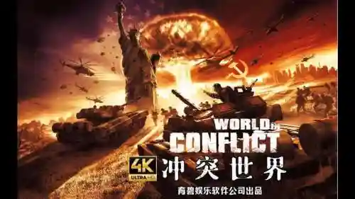 冲突世界攻略视频