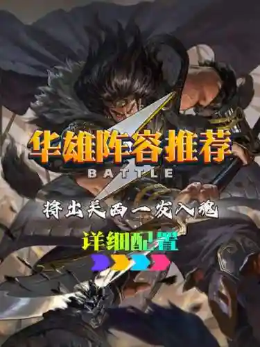 华雄阵容搭配插图1