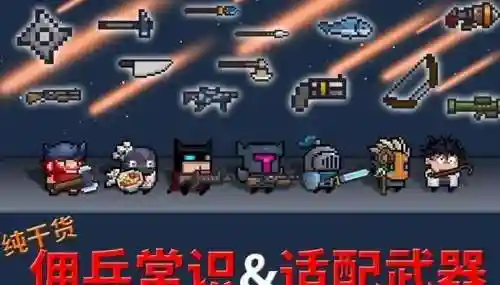 元气骑士给佣兵换武器插图1