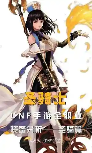 dnf女圣骑士平民刷图装备插图