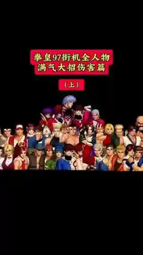 拳皇游戏阵容搭配插图1