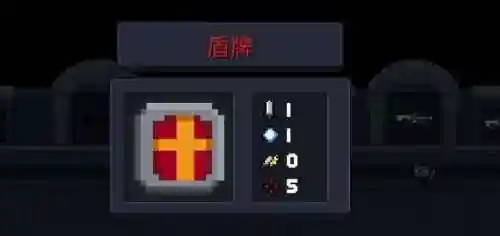 元气骑士武器图鉴盾牌_1