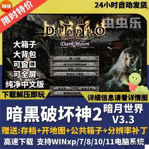暗黑破坏神2暗月世界攻略插图1