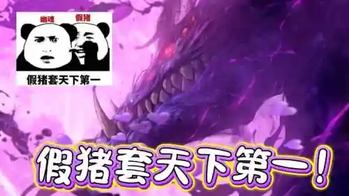 假猪套的瞎子tp技能怎么点