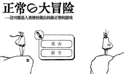正常的大冒险第8章第2关通关攻略视频