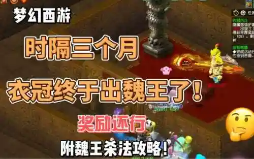 梦幻西游衣冠魏王怎么打插图1
