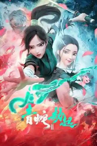 青蛇清水阵容插图