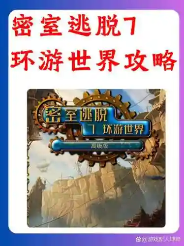 环游世界攻略逃脱游戏攻略插图