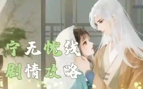 素心难逃游戏攻略宁