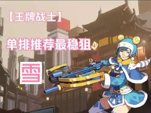 小雪雪阵容搭配插图1