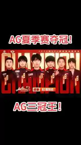 ag阵容有谁插图1