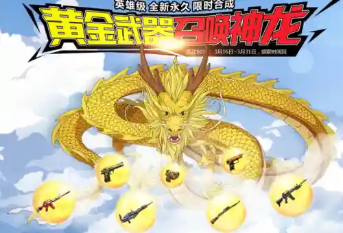 黄金武器召唤神龙活动整理