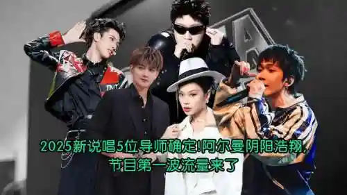 说唱2021导师阵容搭配插图1