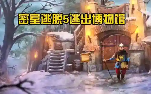 密室逃脱逃出博物馆攻略18插图1