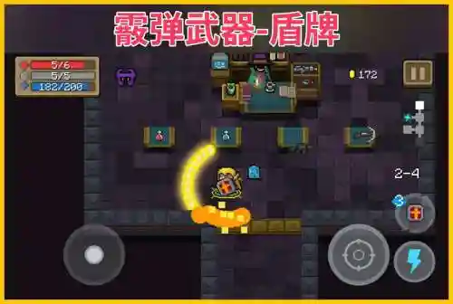 元气骑士武器图鉴盾牌_1插图1