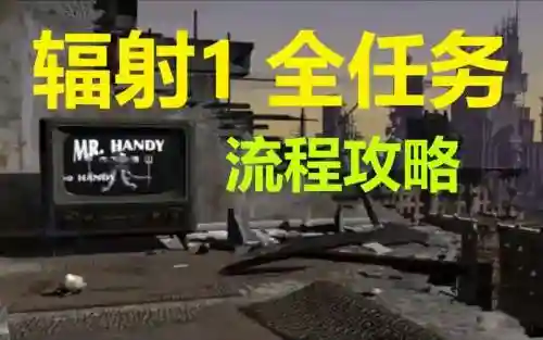 辐射1超详细流程攻略_1