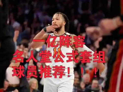 一亿阵容推荐