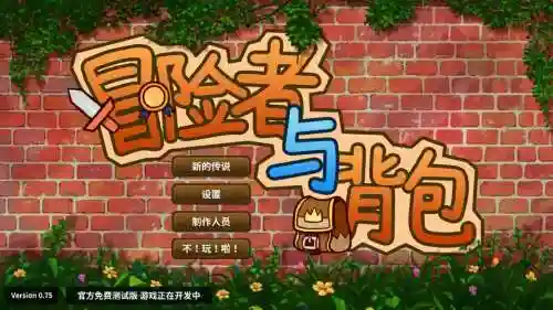 冒险者与背包通关攻略插图1