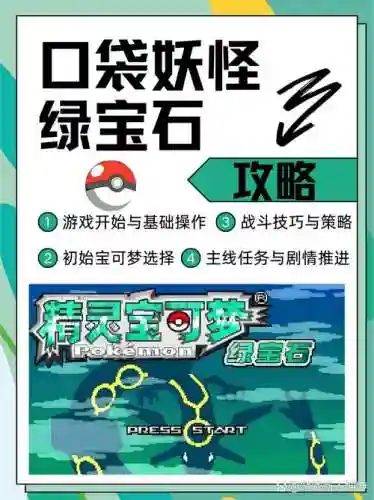 绿宝石版攻略插图1