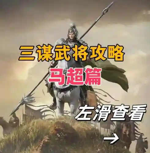马超无视阵容插图