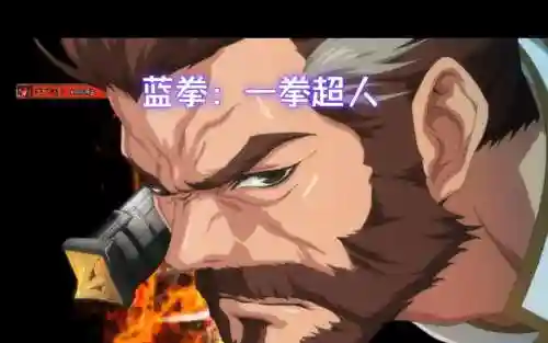 蓝拳1技能粉色补丁