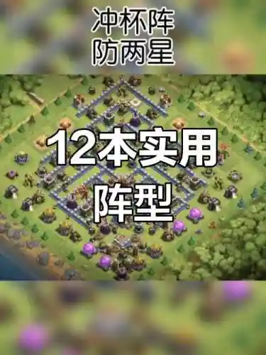 12本阵容