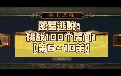 挑战100个房间6攻略插图1