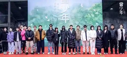 曾少年阵容插图1