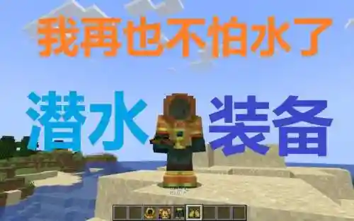 我的世界水中装备插图1
