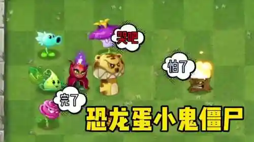 恐龙小鬼阵容插图1