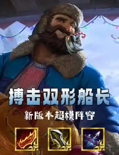 打船长阵容插图1